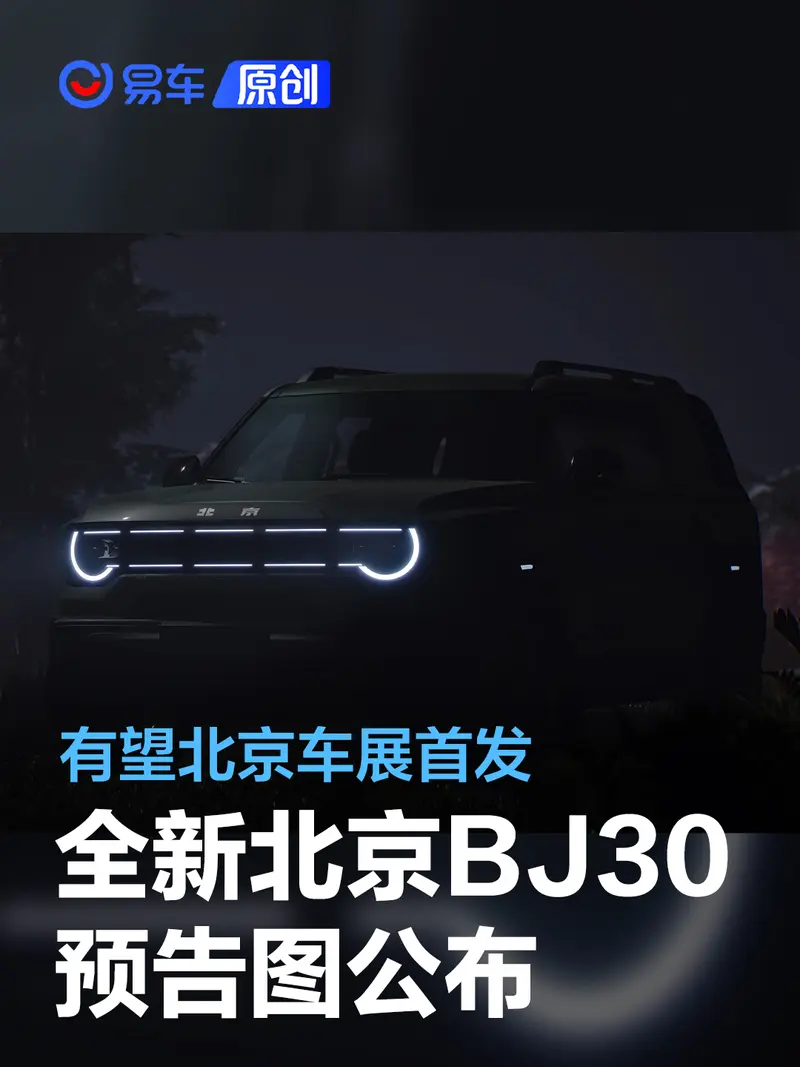 全新北京BJ30預告圖公布 有望北京車展首發